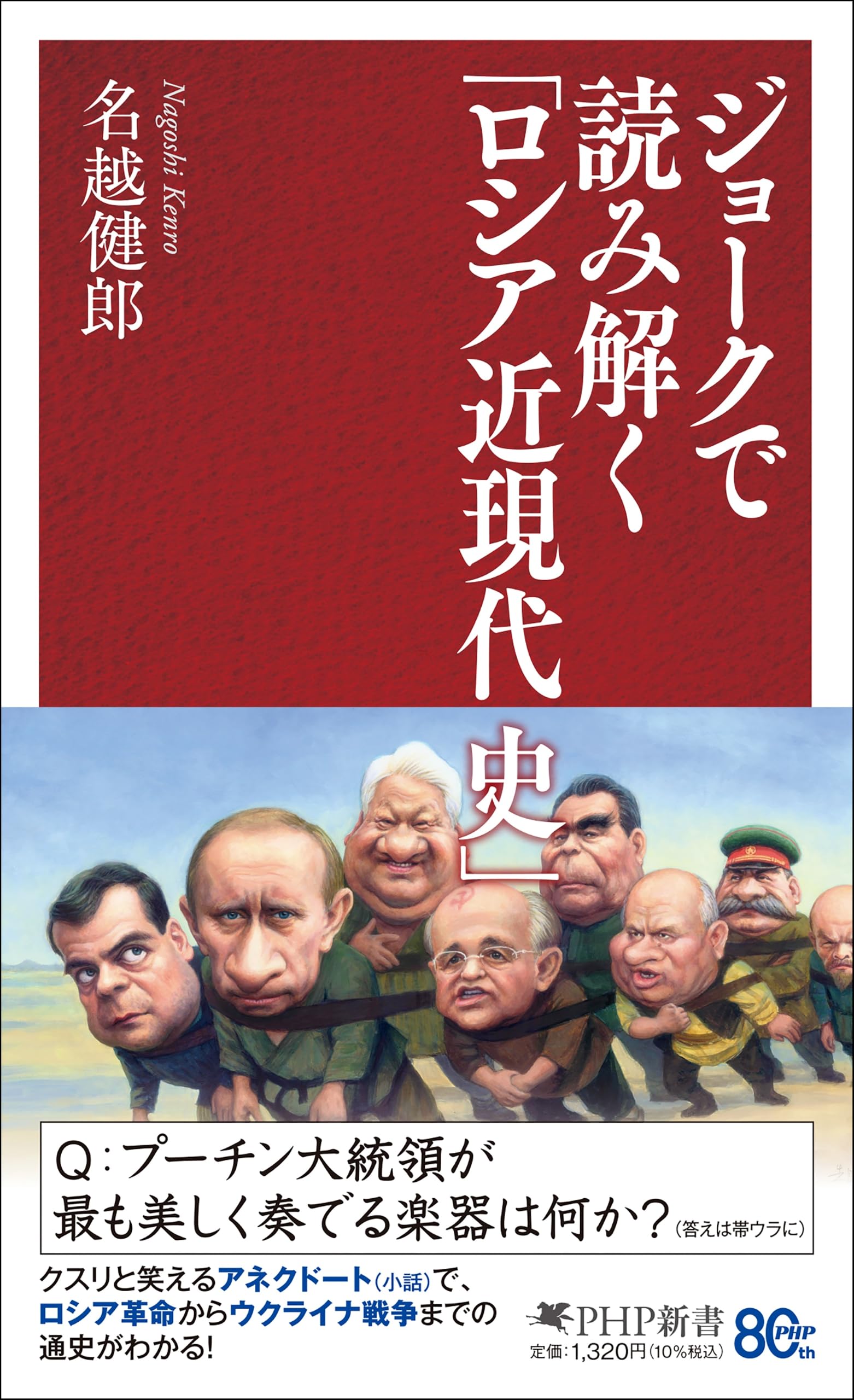 ジョークで読み解く「ロシア近現代史」 (PHP新書) | 名越 健郎 |本